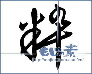 Japanese calligraphy "粋" [2847]