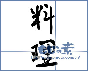 Japanese calligraphy "料理 (cooking)" [2848]