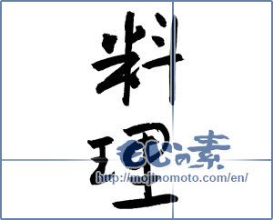 Japanese calligraphy "料理 (cooking)" [2849]