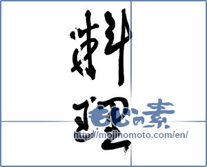 Japanese calligraphy "料理 (cooking)" [2850]