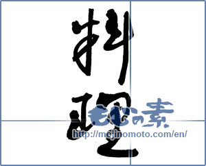 Japanese calligraphy "料理 (cooking)" [2851]