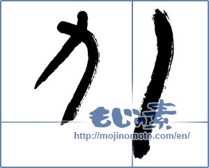 Japanese calligraphy "か (HIRAGANA LETTER KA)" [2853]