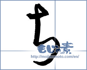 Japanese calligraphy "ち (HIRAGANA LETTER TI,CHI)" [2854]