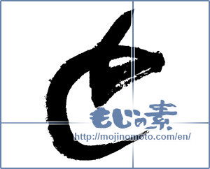 Japanese calligraphy "と (HIRAGANA LETTER TO)" [2855]