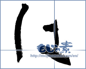 Japanese calligraphy "は (HIRAGANA LETTER HA)" [2858]