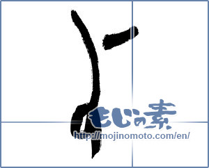 Japanese calligraphy "よ (HIRAGANA LETTER YO)" [2861]