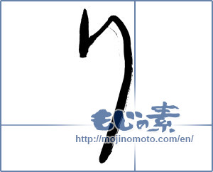 Japanese calligraphy "り (HIRAGANA LETTER RI)" [2862]