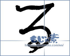 Japanese calligraphy "る (HIRAGANA LETTER RU)" [2863]