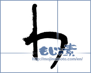 Japanese calligraphy "わ (HIRAGANA LETTER WA)" [2865]