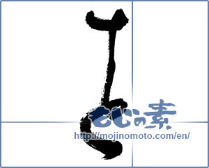 Japanese calligraphy "を (HIRAGANA LETTER WO)" [2866]