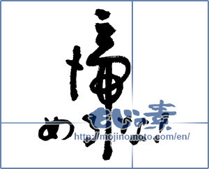 Japanese calligraphy "諦めるな (Do not give up!)" [2875]