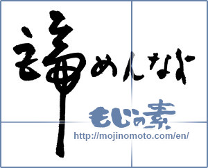 Japanese calligraphy "諦めんなよ (Do not give up!)" [2876]