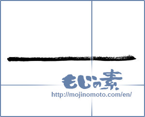 Japanese calligraphy "ー ([long vowel symbol])" [2877]