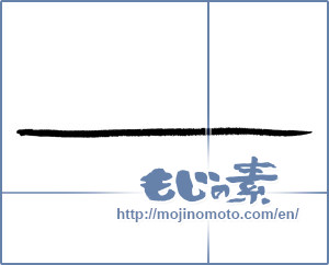 Japanese calligraphy "ー ([long vowel symbol])" [2878]