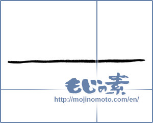 Japanese calligraphy "ー ([long vowel symbol])" [2879]