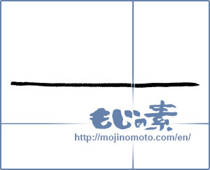 Japanese calligraphy "ー ([long vowel symbol])" [2880]