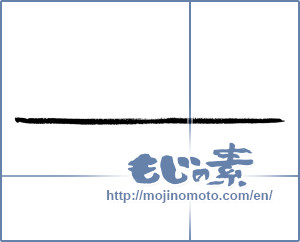 Japanese calligraphy "ー ([long vowel symbol])" [2881]