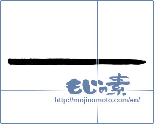 Japanese calligraphy "ー ([long vowel symbol])" [2882]