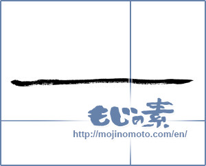 Japanese calligraphy "ー ([long vowel symbol])" [2883]