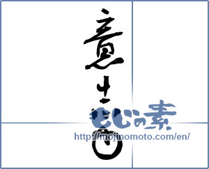 Japanese calligraphy "意志力 (willpower)" [2908]