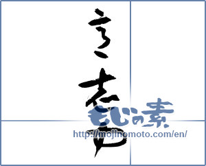 Japanese calligraphy " (willpower)" [2909]