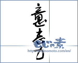 Japanese calligraphy "意志力 (willpower)" [2910]