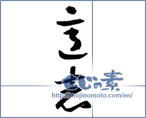 Japanese calligraphy "意思 (intention)" [2911]