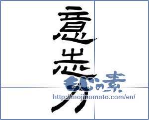 Japanese calligraphy "意志力 (willpower)" [2912]
