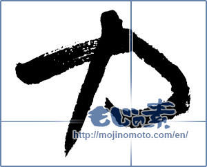 Japanese calligraphy "力 (Power)" [2913]