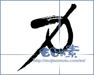 Japanese calligraphy "力 (Power)" [2914]
