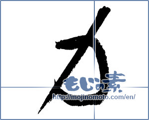 Japanese calligraphy "力 (Power)" [2916]