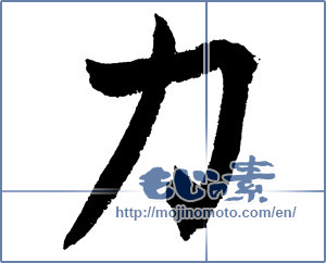 Japanese calligraphy "力 (Power)" [2917]