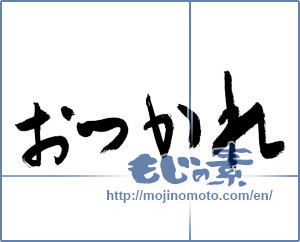 Japanese calligraphy "おつかれ (Your hard work.)" [2921]