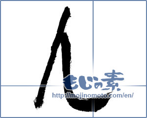 Japanese calligraphy "ん（む）" [2924]