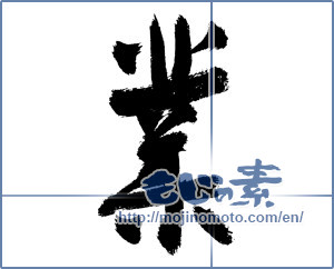Japanese calligraphy "業 (karma)" [2925]