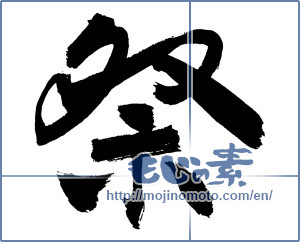 Japanese calligraphy "祭 (Festival)" [2926]