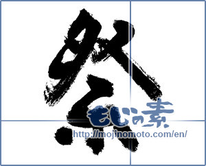 Japanese calligraphy "祭 (Festival)" [2927]