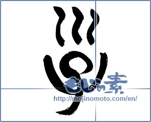 Japanese calligraphy "子 (Child)" [2928]
