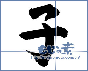 Japanese calligraphy "子 (Child)" [2929]