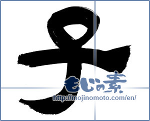 Japanese calligraphy "子 (Child)" [2930]