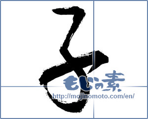 Japanese calligraphy "子 (Child)" [2932]