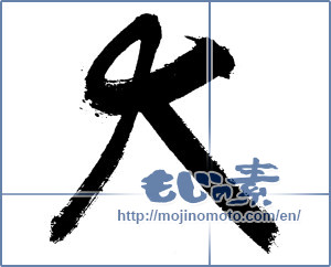 Japanese calligraphy "大 (big)" [2934]
