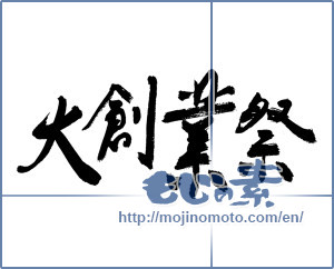 Japanese calligraphy "大創業祭 (Large establishment festival)" [2936]