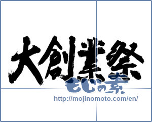 Japanese calligraphy "大創業祭 (Large establishment festival)" [2937]