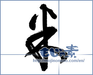 Japanese calligraphy "米 (rice)" [2938]