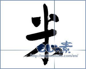 Japanese calligraphy "米 (rice)" [2939]