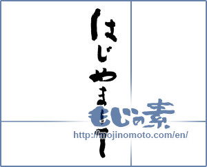 Japanese calligraphy "はじめまして (How do you do)" [2946]