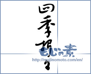Japanese calligraphy "四季折々 (Four seasons)" [2950]