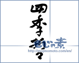 Japanese calligraphy "四季折々 (Four seasons)" [2951]