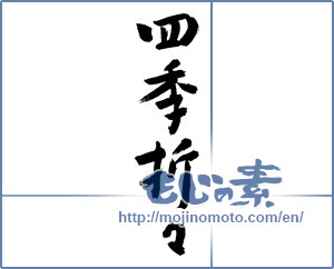 Japanese calligraphy "四季折々 (Four seasons)" [2952]